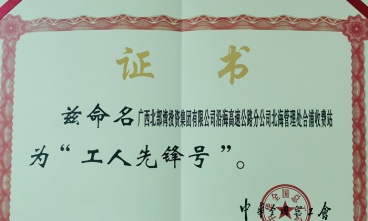 合浦收費站獲評“全國工人先鋒號”